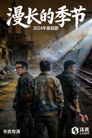 《漫长的季节》2024年悬疑剧海报