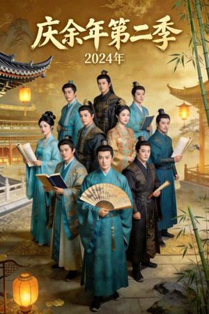 《庆余年第二季》2024年古装剧海报