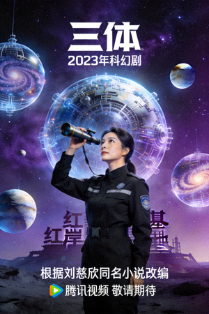 《三体》2023年科幻剧海报