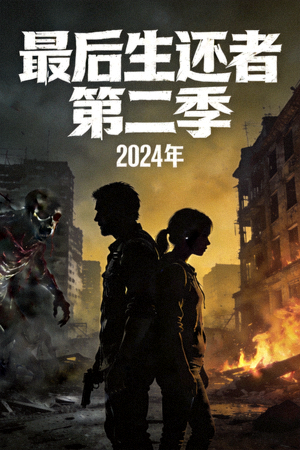 《最后生还者》第二季 2024年美剧海报